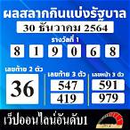 สลากกินแบ่ง30ธันวาคม2564